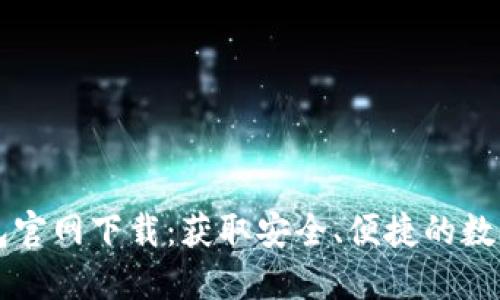 以太坊电子钱包官网下载：获取安全、便捷的数字资产管理工具