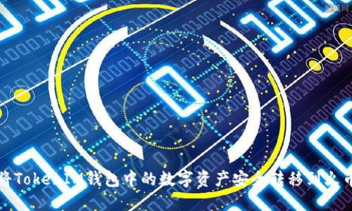 如何将TokenIM钱包中的数字资产安全转移到火币钱包