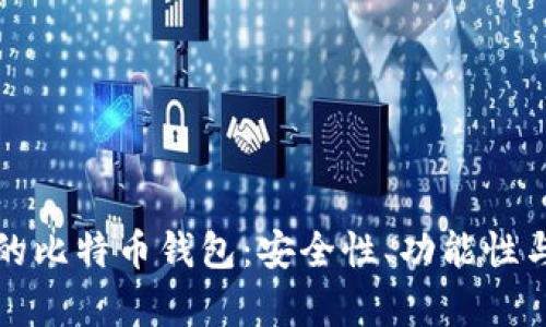 如何选择最适合你的比特币钱包：安全性、功能性与用户体验全面解析