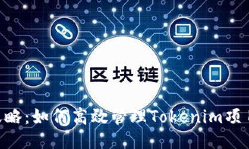 Tokenim运营攻略：如何高效管理Tokenim项目以最大化收益