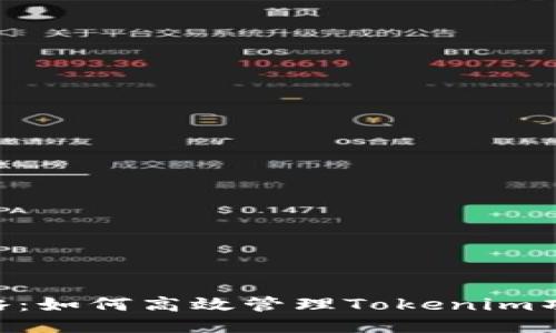 Tokenim运营攻略：如何高效管理Tokenim项目以最大化收益