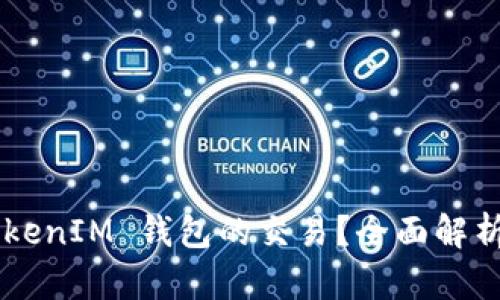 如何有效加速 TokenTokenIM 钱包的交易？全面解析加速交易的技巧与策略