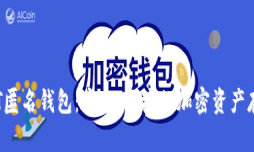 TRC20 USDT匿名钱包：安全、便捷的加密资产存储解决方案