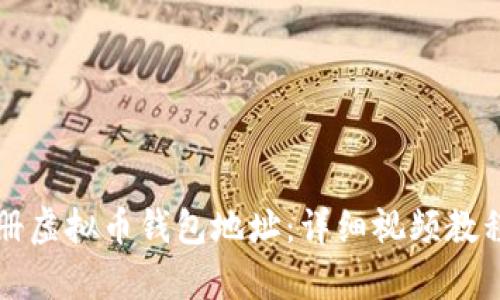 如何轻松注册虚拟币钱包地址：详细视频教程与流程解析
