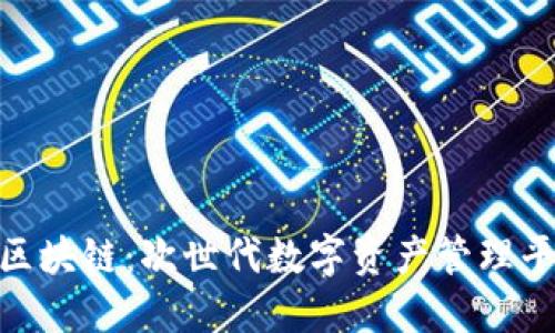 人人钱包区块链：次世代数字资产管理平台的崛起