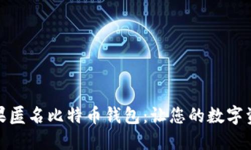 选择最佳苹果匿名比特币钱包：让您的数字资产安全无忧