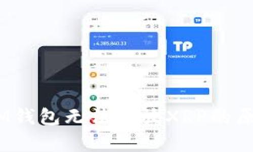 TokenTokenIM钱包无法存放XRP的原因及解决方案