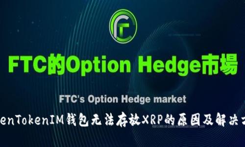 TokenTokenIM钱包无法存放XRP的原因及解决方案