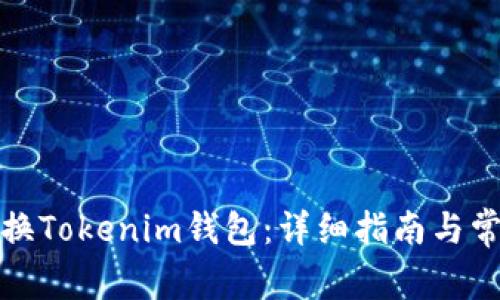 如何轻松切换Tokenim钱包：详细指南与常见问题解答