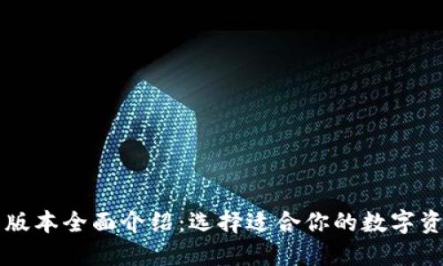 以太坊钱包版本全面介绍：选择适合你的数字资产管理工具