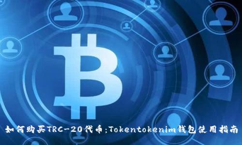 如何购买TRC-20代币：Tokentokenim钱包使用指南