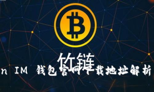TokenToken IM 钱包官网下载地址解析与使用指南