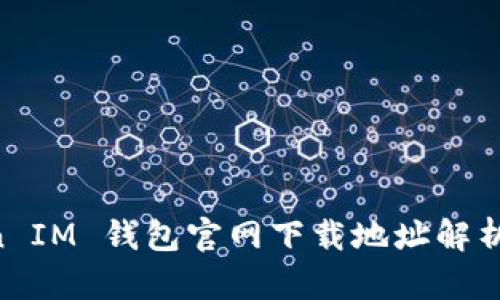 TokenToken IM 钱包官网下载地址解析与使用指南