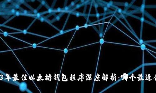 2023年最佳以太坊钱包程序深度解析：哪个最适合你？