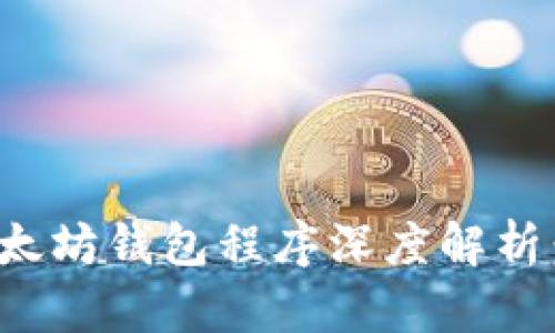 2023年最佳以太坊钱包程序深度解析：哪个最适合你？