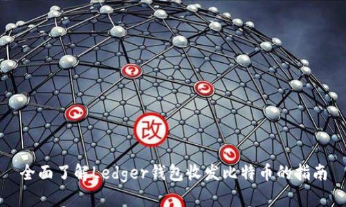 全面了解Ledger钱包收发比特币的指南