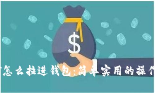 USDT怎么拉进钱包：简单实用的操作指南