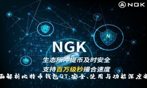 全面解析比特币钱包QT：安全、使用与功能深度剖析