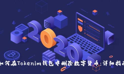 如何在Tokenim钱包中删除数字货币：详细指南