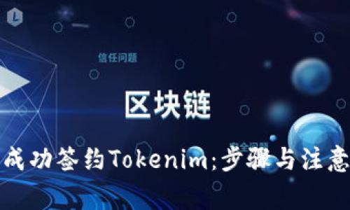 如何成功签约Tokenim：步骤与注意事项