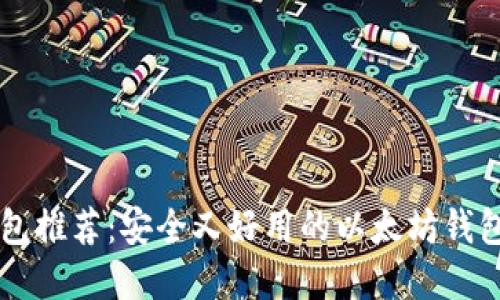 以太坊钱包推荐：安全又好用的以太坊钱包选择指南