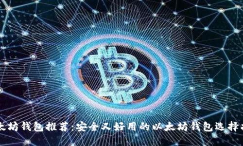 以太坊钱包推荐：安全又好用的以太坊钱包选择指南