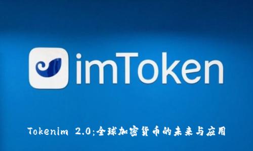 Tokenim 2.0：全球加密货币的未来与应用