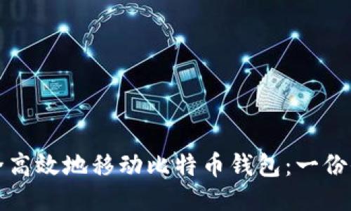如何安全高效地移动比特币钱包：一份全面指南