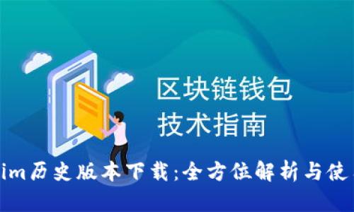 Tokenim历史版本下载：全方位解析与使用指南