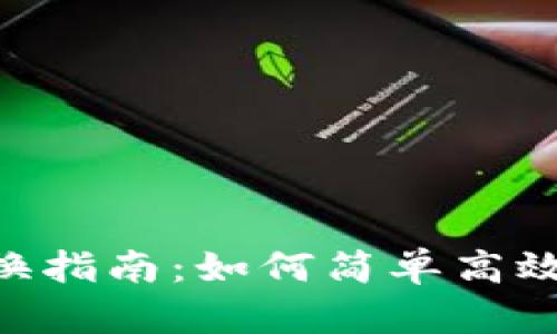 Tokenim带宽转换指南：如何简单高效地进行带宽转换