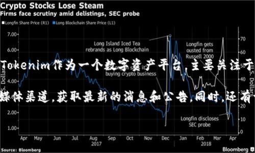 当前Tokenim并没有官方的国外版，但用户可以通过其官方网站或应用程序访问Tokenim的功能。Tokenim作为一个数字资产平台，主要关注于提供安全、高效的加密货币交易服务。虽然没有专门的国外版，但其平台旨在满足全球用户的需求。

如果你对Tokenim国际化或扩展到其他国家的未来计划感兴趣，可以关注他们的官方网站和社交媒体渠道，获取最新的消息和公告。同时，还有许多其他类似的平台提供全球范围内的服务，也许可以作为替代方案。

如果你有关于Tokenim的具体问题或希望了解更多关于加密货币交易的平台，欢迎提问！