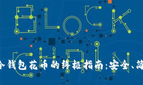 比特币冷钱包花币的终极指南：安全、简单、高效