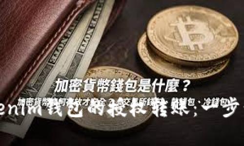 如何设置Tokenim钱包的授权转账：一步步详解与技巧