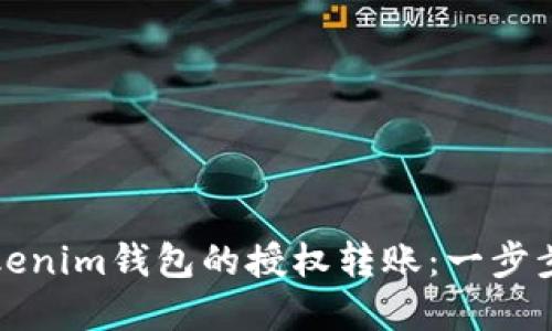 如何设置Tokenim钱包的授权转账：一步步详解与技巧