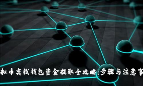 虚拟币离线钱包资金提取全攻略：步骤与注意事项