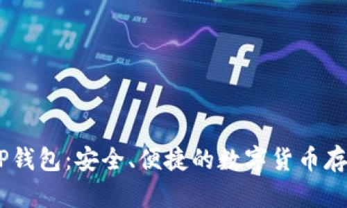 USDT跨链TP钱包：安全、便捷的数字货币存储解决方案