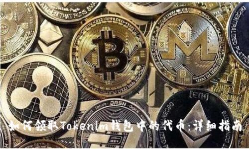如何领取Tokenim钱包中的代币：详细指南