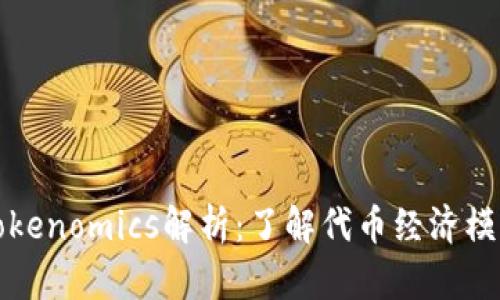 区块链中的Tokenomics解析：了解代币经济模型的关键价值