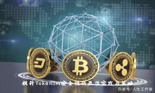 提升Tokenim安全性的最佳实践与策略