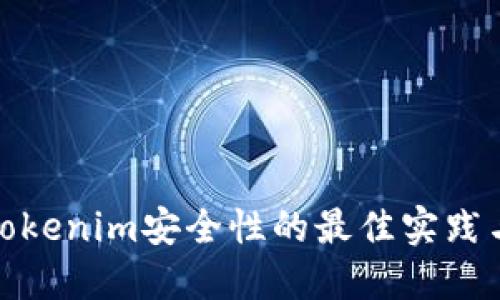 提升Tokenim安全性的最佳实践与策略