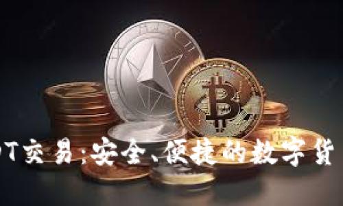 无钱包USDT交易：安全、便捷的数字货币管理方案