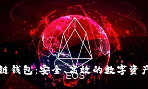 官方区块链钱包：安全、高效的数字资产管理方案