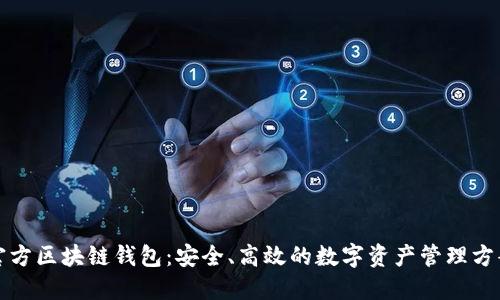 官方区块链钱包：安全、高效的数字资产管理方案