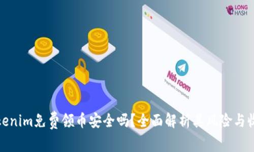 Tokenim免费领币安全吗？全面解析其风险与收益