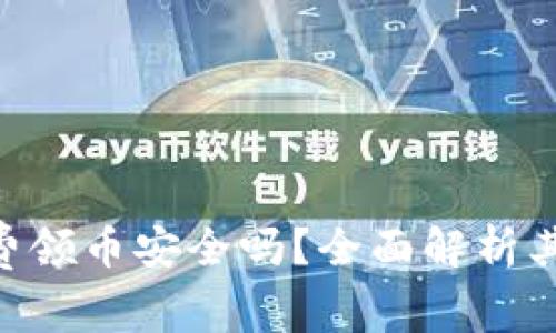 Tokenim免费领币安全吗？全面解析其风险与收益