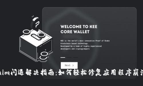 Tokenim闪退解决指南：如何轻松修复应用程序崩溃问题
