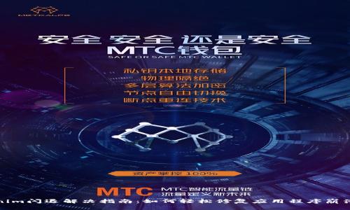 Tokenim闪退解决指南：如何轻松修复应用程序崩溃问题