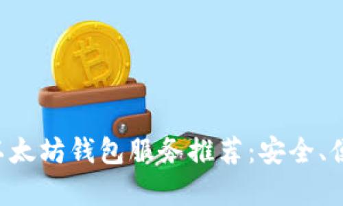 最强安卓版以太坊钱包服务推荐：安全、便捷、功能全面