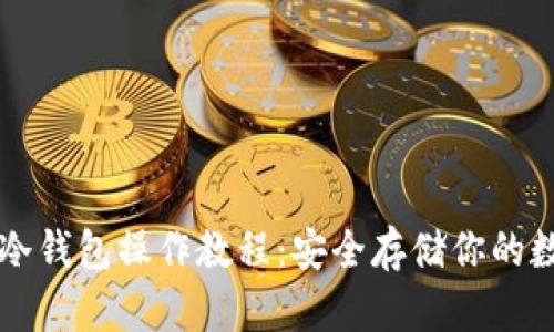 以太坊冷钱包操作教程：安全存储你的数字资产