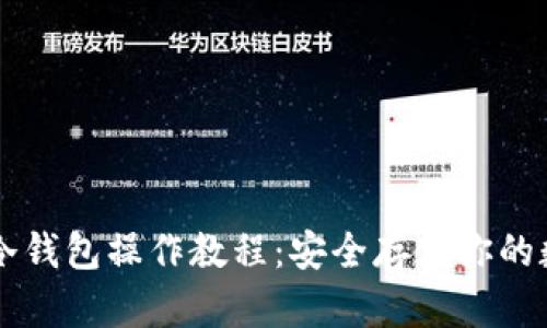 以太坊冷钱包操作教程：安全存储你的数字资产